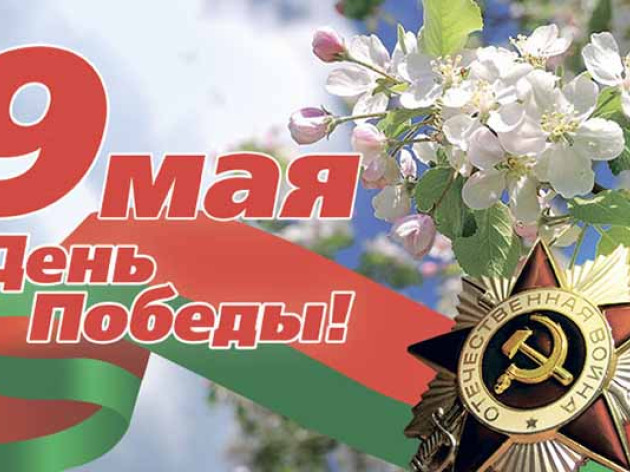 С праздником Великой Победы!